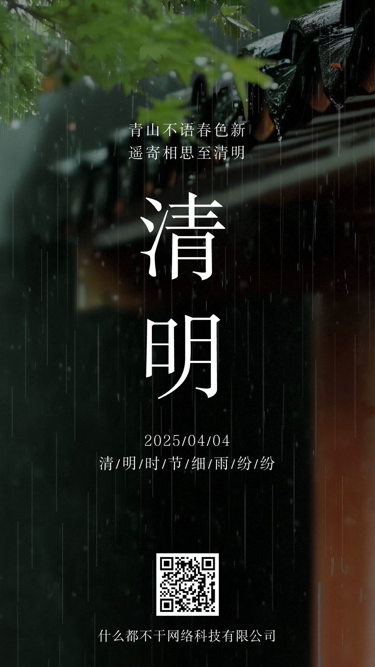 实景感屋檐雨滴清明节手机海报