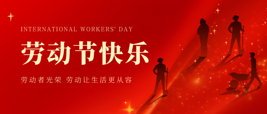 红色党政风劳动节微信公众号封面