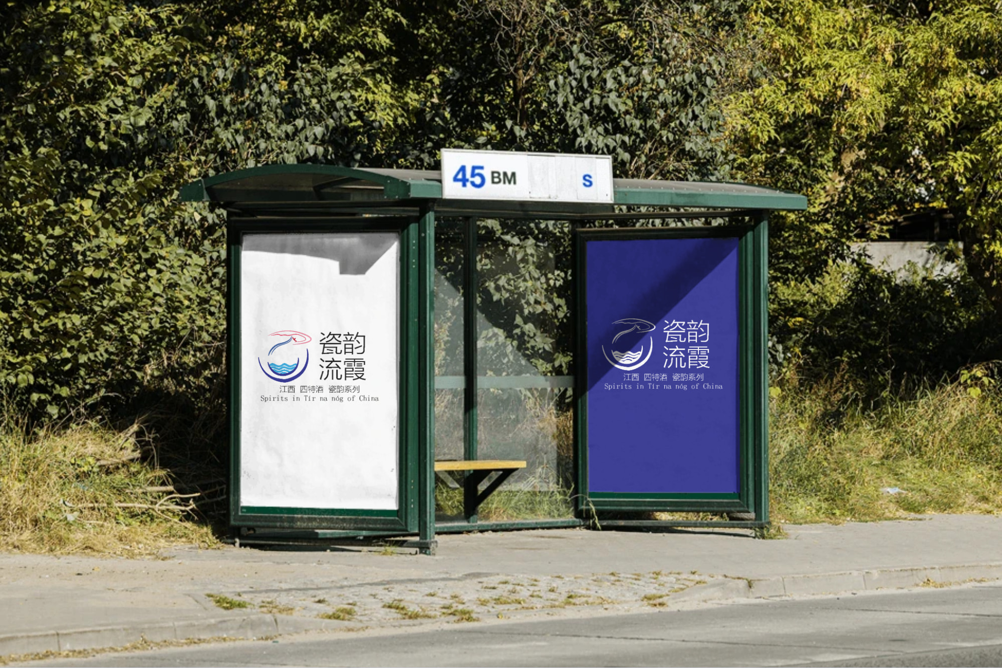 公交车站候车位广告牌logo样机 (1746736538) - AI设计神器