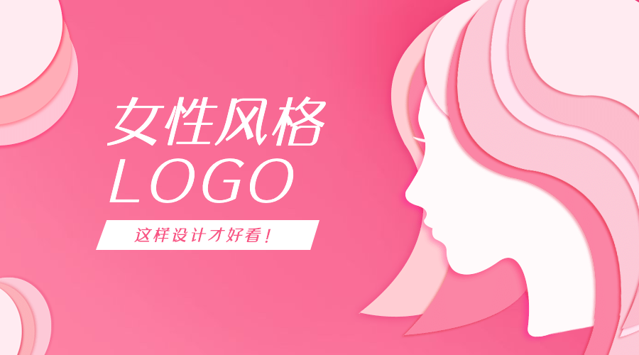 女性风格logo如何设计?教你轻松设计出简约时尚感! - 标小智