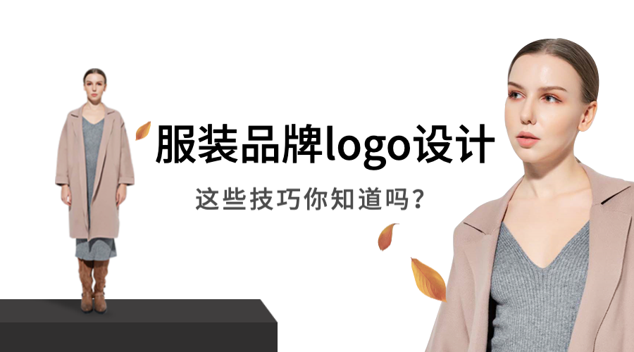 如何让服装品牌logo设计更有设计感?这三点技巧很关键! - 标小智