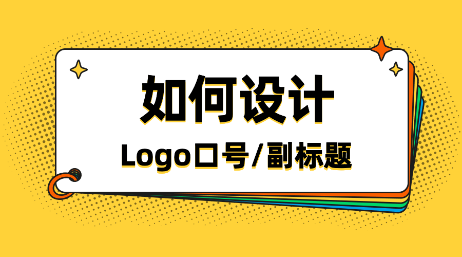 如何设计LOGO口号/副标题? - 标小智