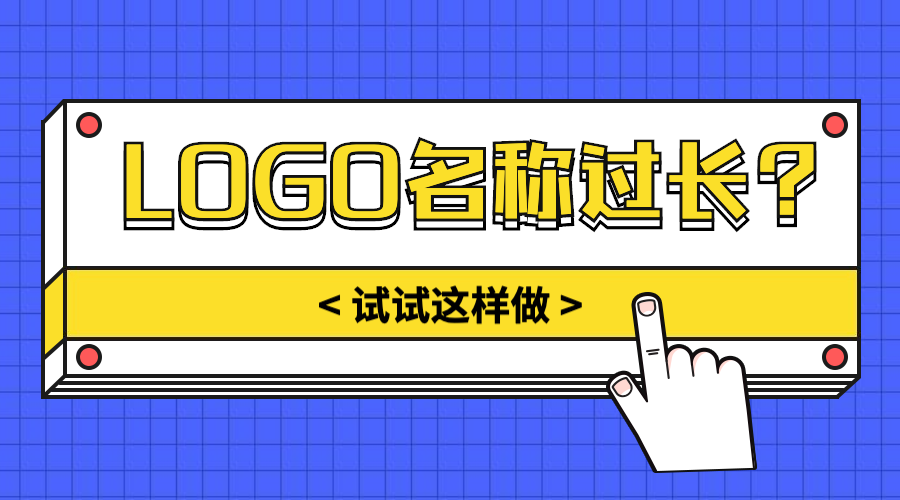 logo名称过长如何解决？来自logo神器