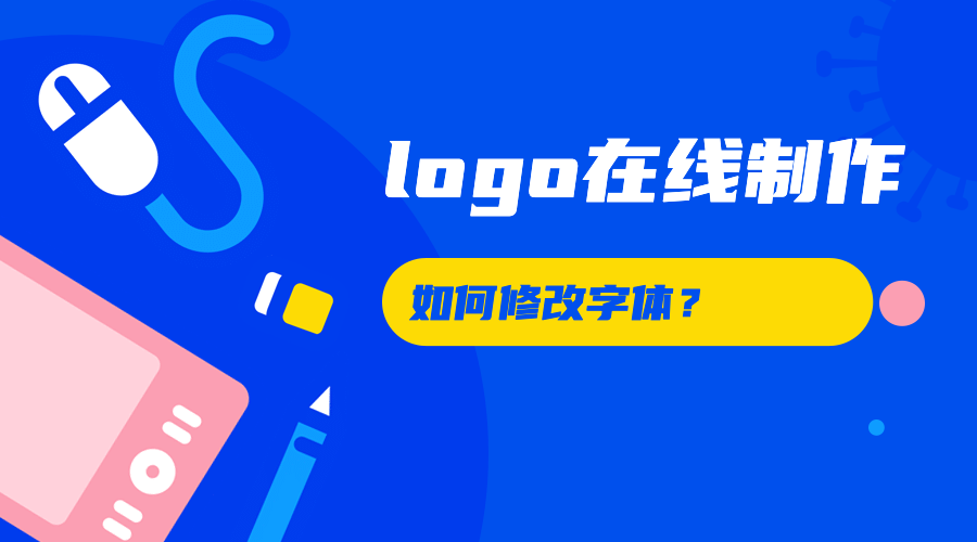 logo在线制作如何修改字体