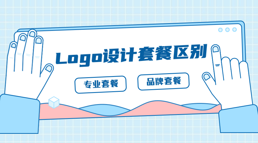 不同价格的Logo设计套餐的区别在那里？