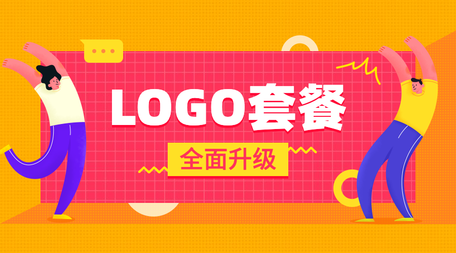 LOGO套餐全新升级；新增4项品牌神器