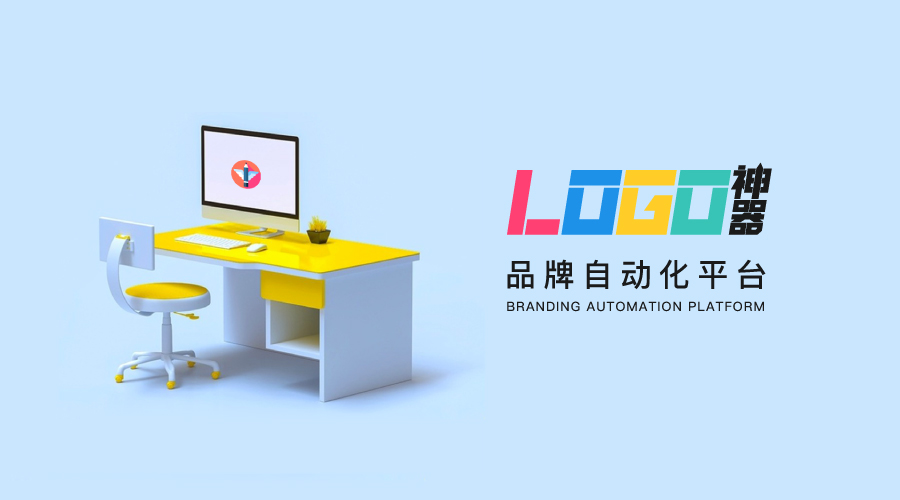 logo神器品牌自动化平台