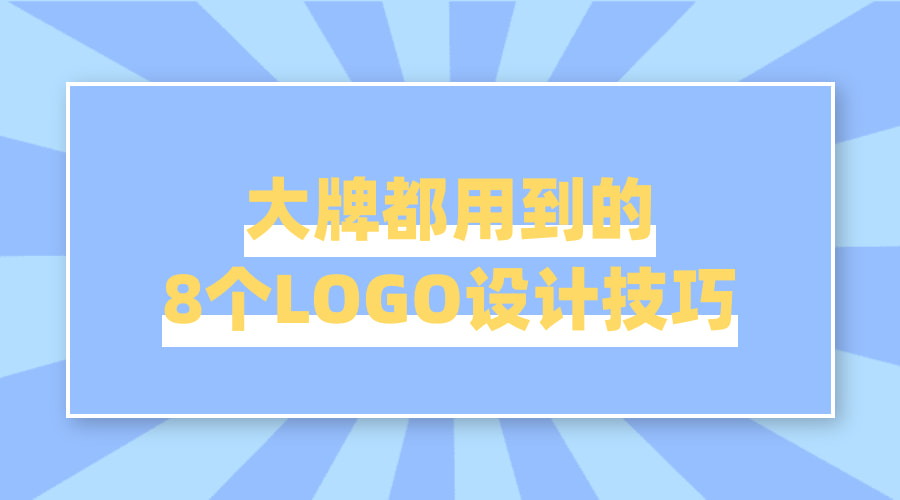 LOGO神器-品牌logo设计技巧