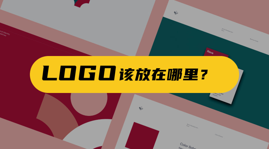 LOGO神器-品牌logo设计好了，logo该放在哪些地方？