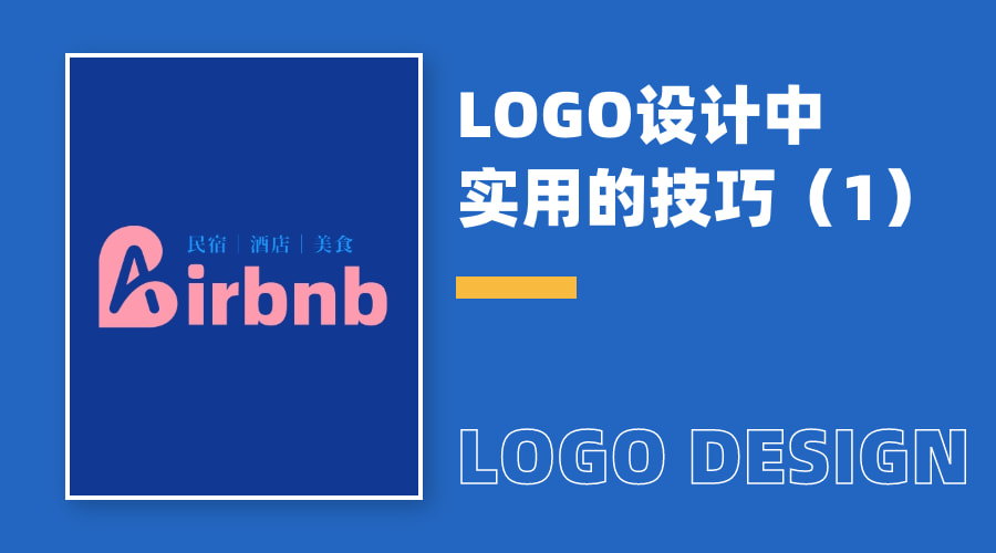 LOGO神器-必看！可能是最适合新手的logo设计技巧！（一）