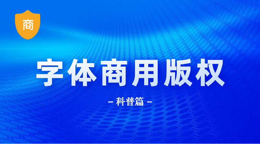 logo神器字体商用