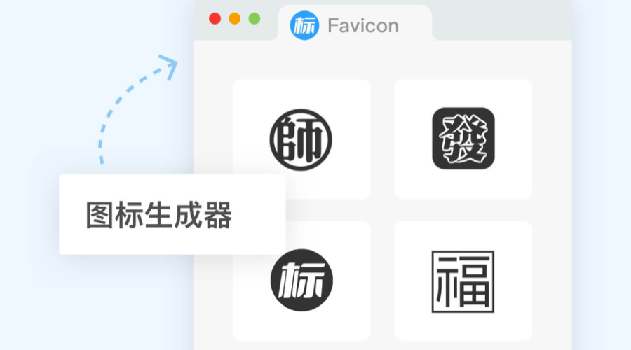 网站Favicon图标如何在线设计？｜ICO图标制作