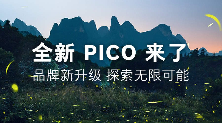 字节跳动旗下PICO品牌升级：启用全新Logo