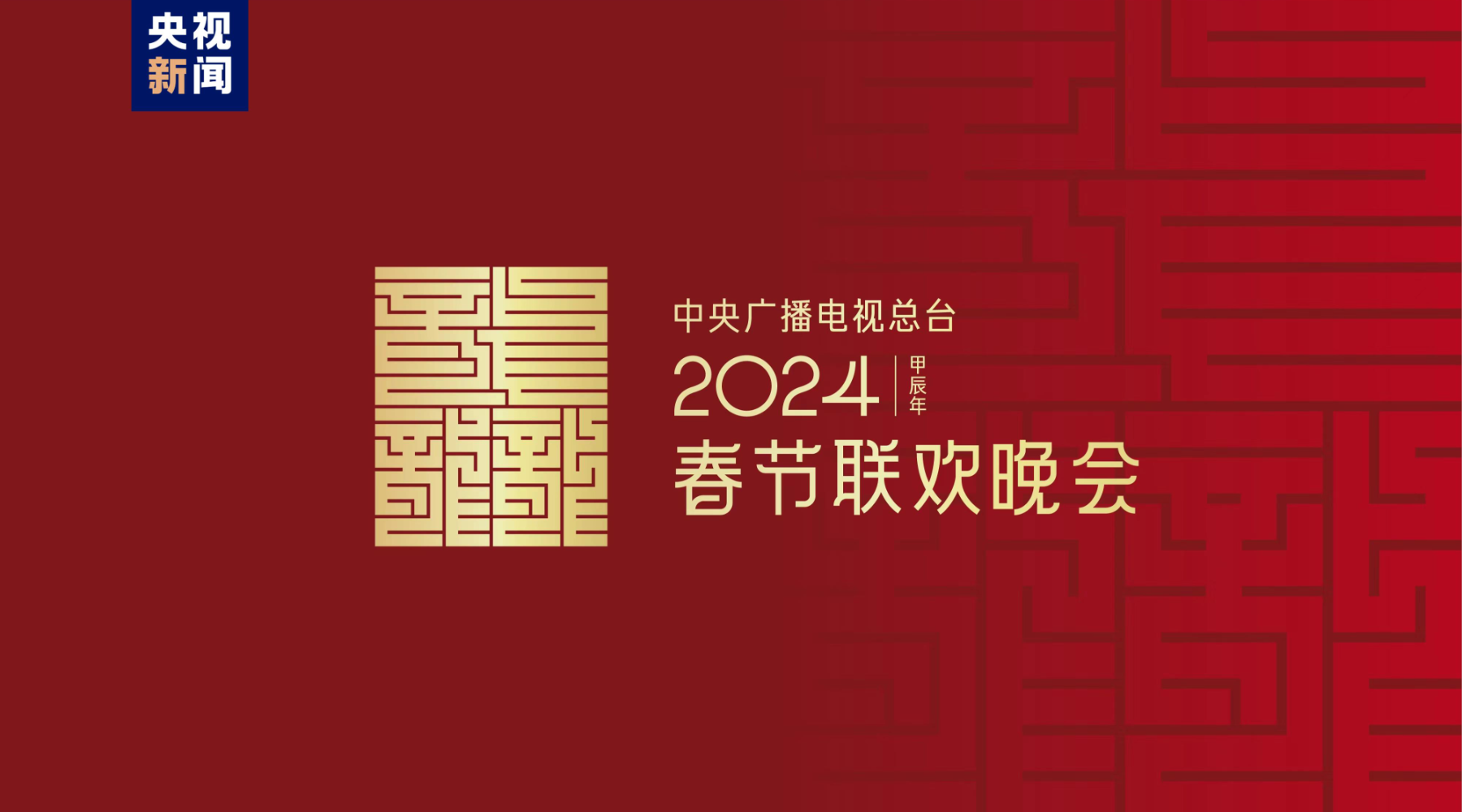 2024央视网络春晚将于2月2日小年夜晚8点档播出_烟台_仙境_官宣