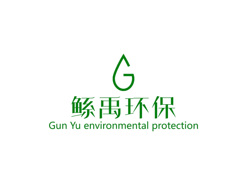 鲧禹环保 - Gun Yu environmental protection