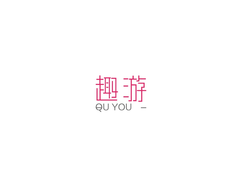 趣游 logo | 一键设计婚庆交友 logo - 标小智