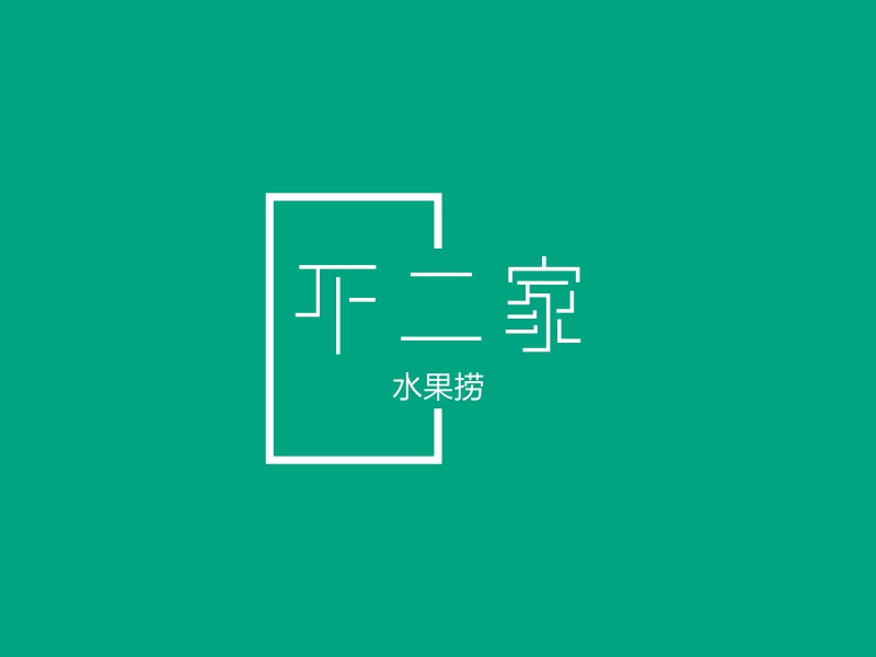 不二家logo设计 - 标小智