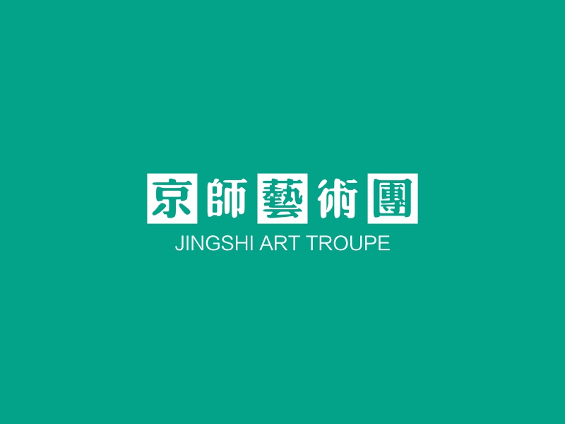 京师艺术团 logo | 一键设计活动演出 logo - 标小智