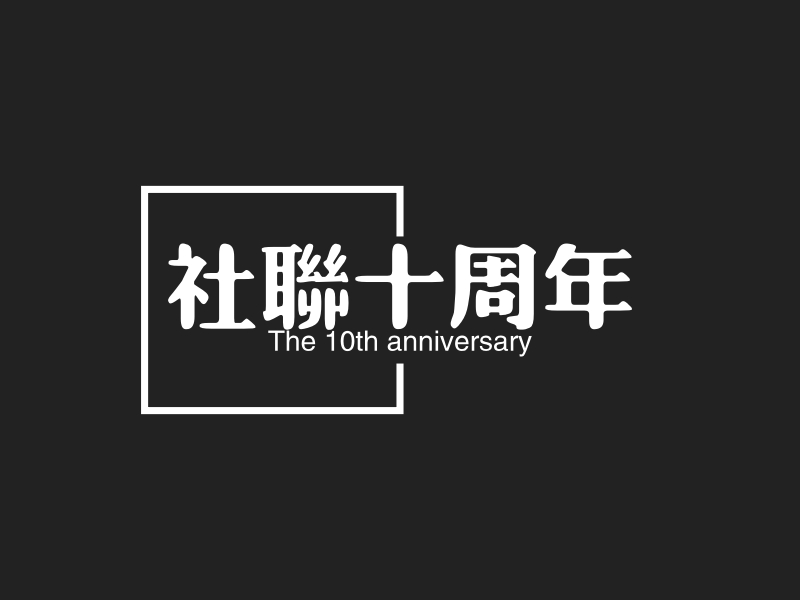 社联十周年logo设计 - 标小智