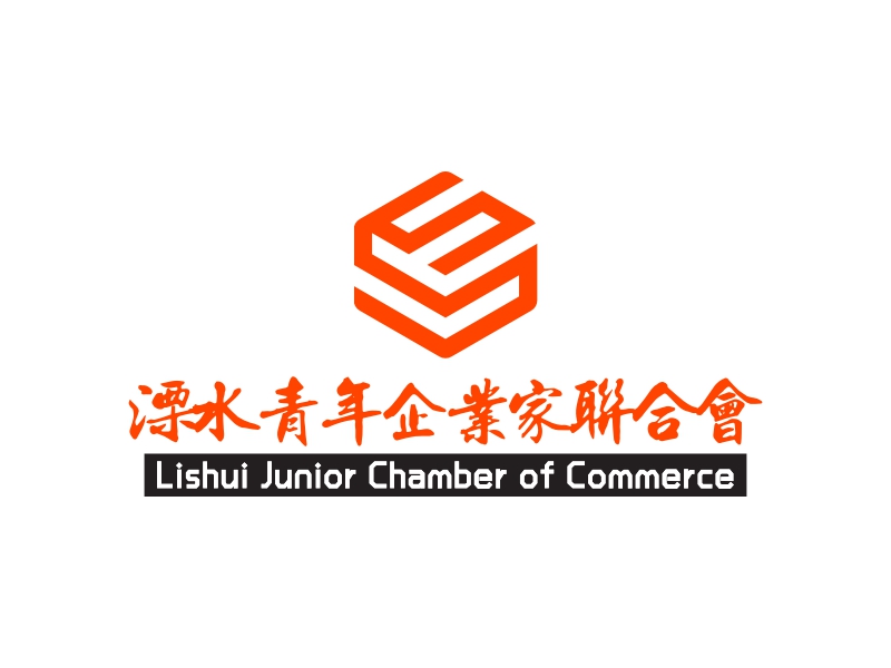 溧水青年企业家联合会 - Lishui Junior Chamber of Commerce