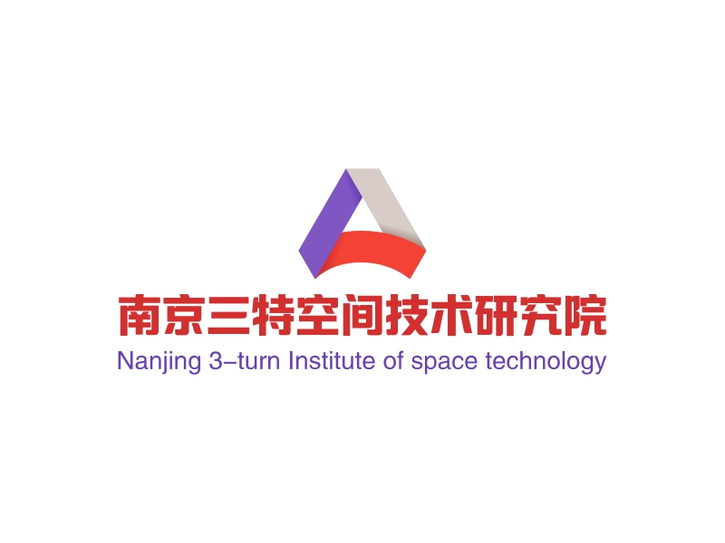南京三特空间技术研究院 logo | 一键设计机关社团 logo - 标小智