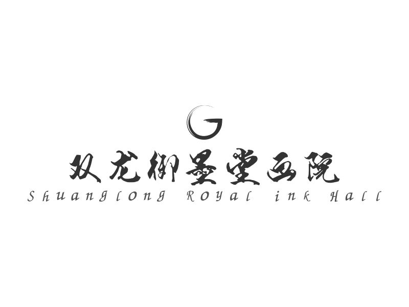 双龙御墨堂画院 - Shuanglong Royal ink Hall