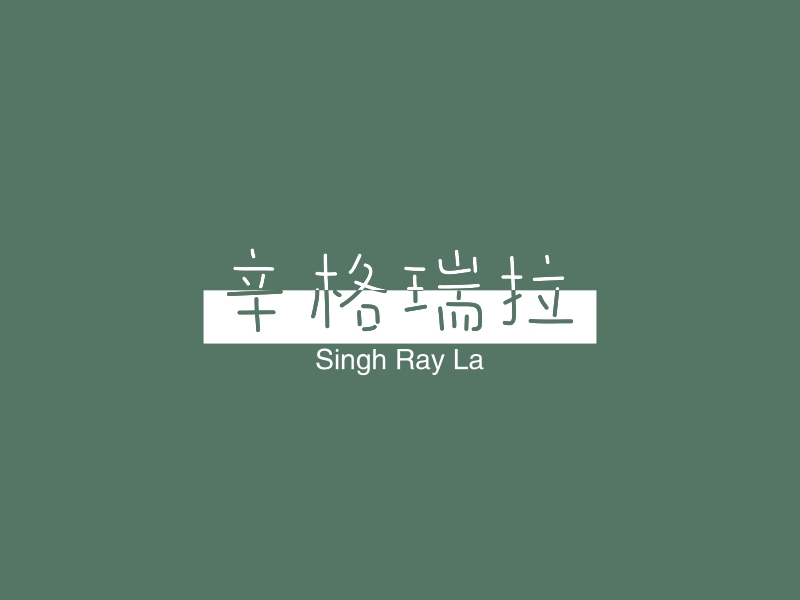 辛格瑞拉 - Singh Ray La
