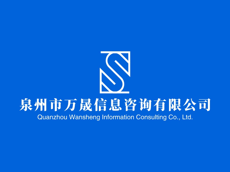 泉州市万晟信息咨询有限公司 Logo Maker - Design 泉州市万晟信息咨询有限公司 logos online