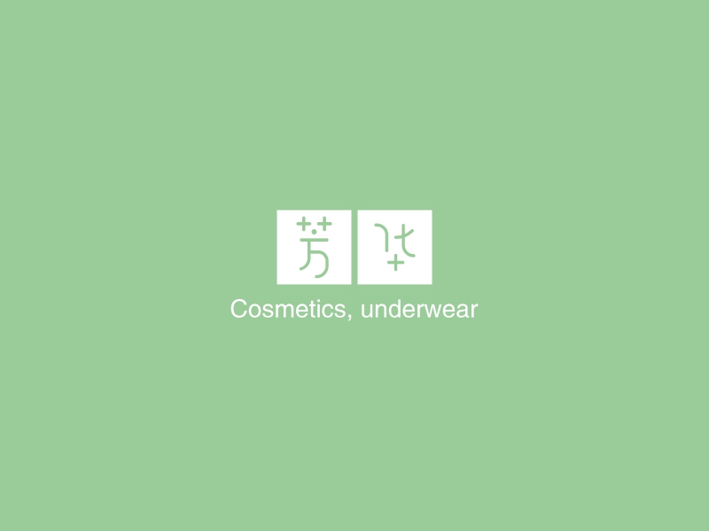 芳华 - Cosmetics, underwear