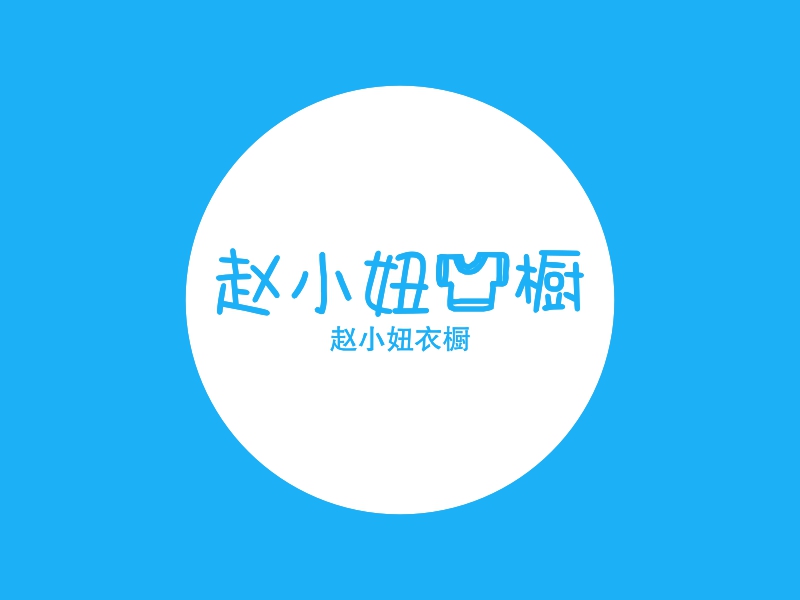赵小妞衣橱 logo | 一键设计 logo - 标小智
