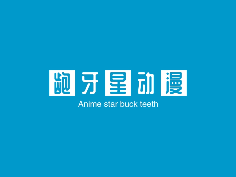 龅牙星动漫 - Anime star buck teeth