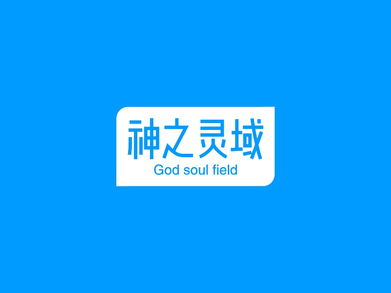 神之灵域 - God soul field