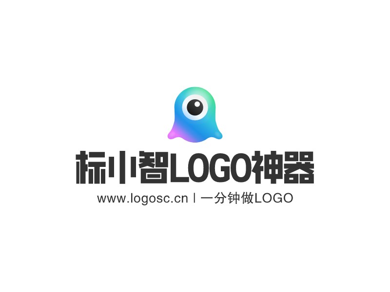 标小智LOGO神器 - www.logosc.cn | 一分钟做LOGO