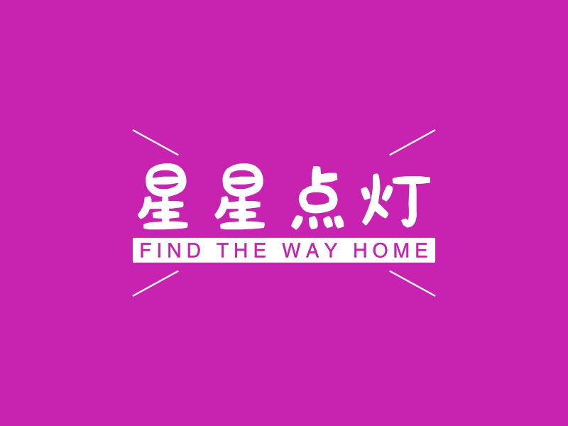 星星点灯 - FIND THE WAY HOME