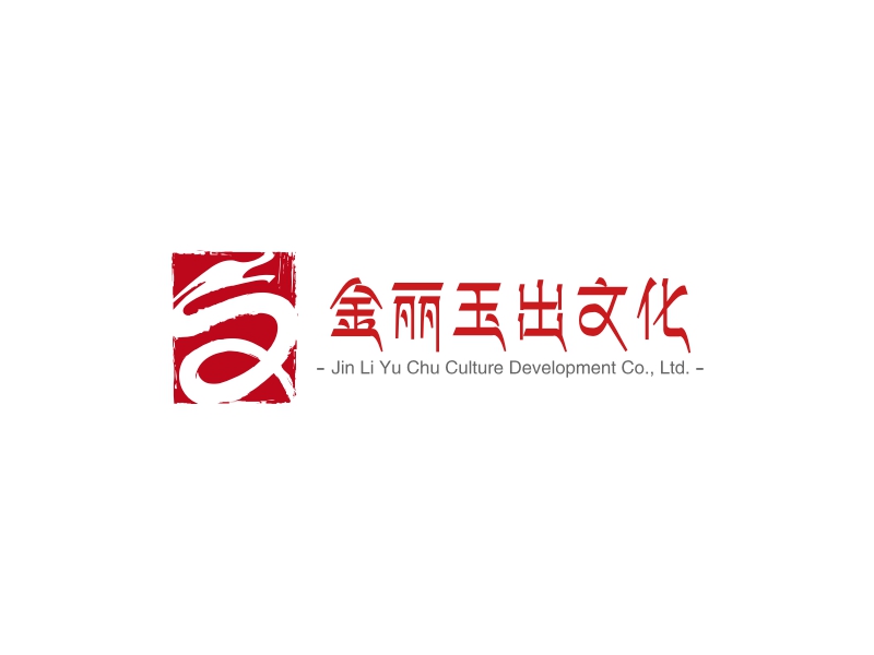 金丽玉出文化 - Jin Li Yu Chu Culture Development Co., Ltd.