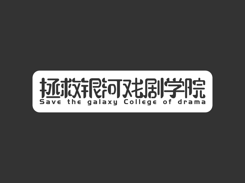拯救银河戏剧学院 Logo Maker - Design 拯救银河戏剧学院 logos online