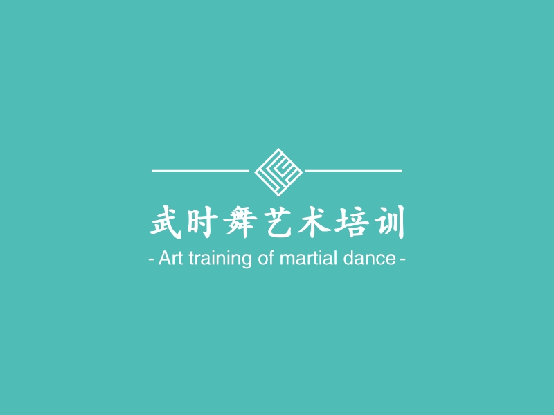 武时舞艺术培训 - Art training of martial dance