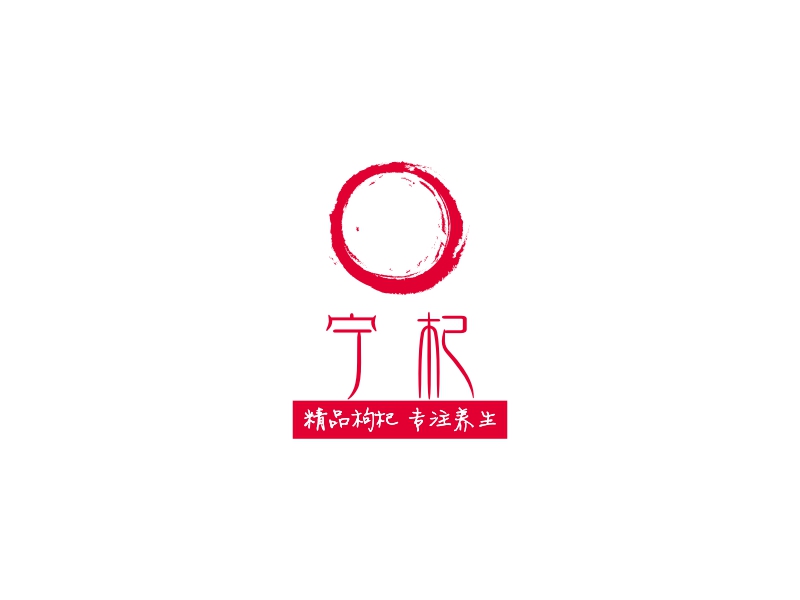 枸杞的标志logo设计素材,枸杞的标志logo图片png创意模板在线制作 - 标小智