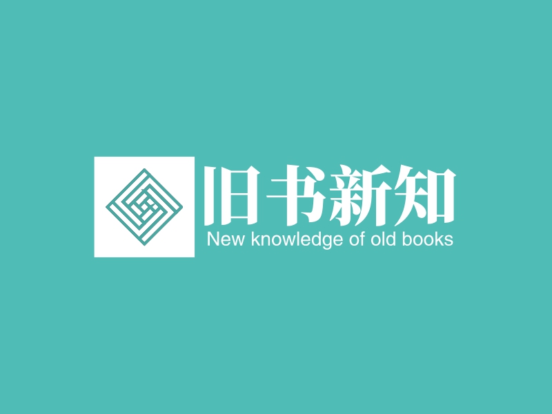 旧书新知 - New knowledge of old books