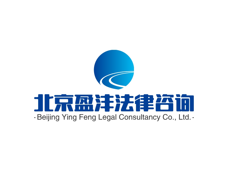 北京盈沣法律咨询 - Beijing Ying Feng Legal Consultancy Co., Ltd.