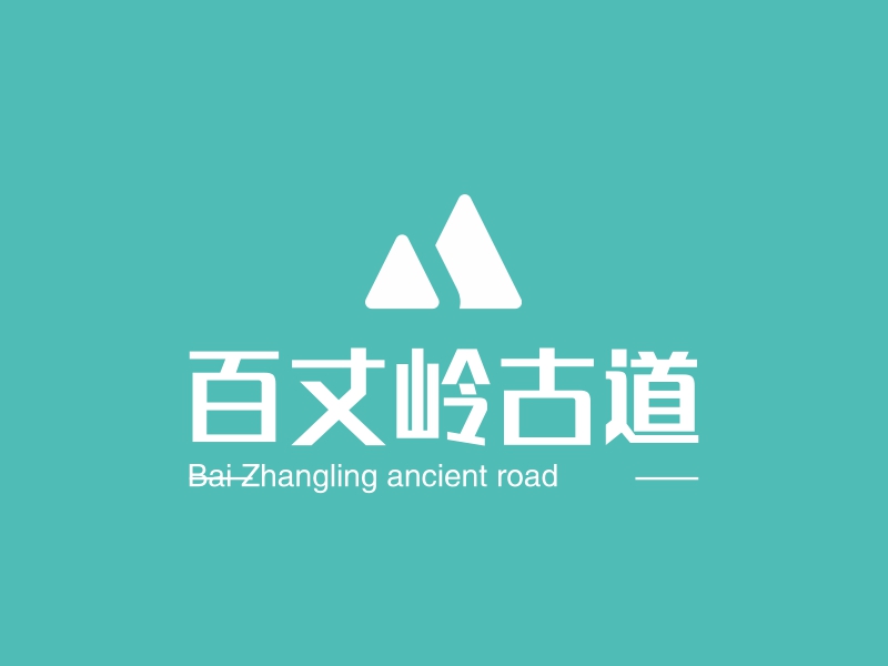 百丈岭古道 - Bai Zhangling ancient road