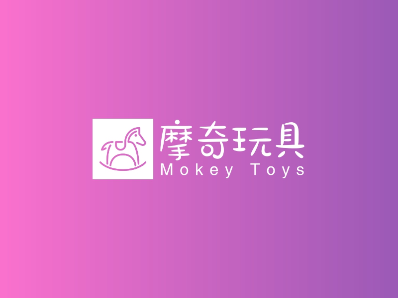 摩奇玩具 - Mokey Toys