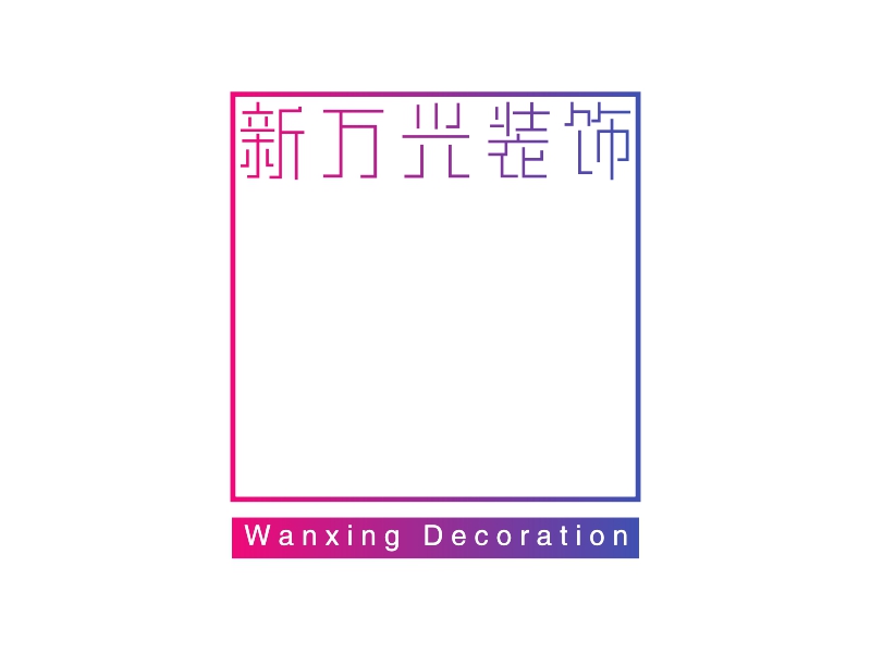 新万兴装饰 - Wanxing Decoration