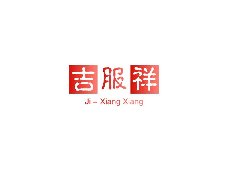 吉服祥 logo | 一键设计购物休闲 logo - 标小智