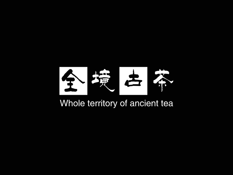 全境古茶 - Whole territory of ancient tea
