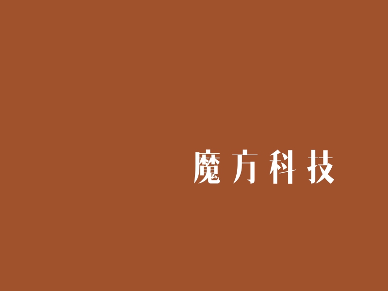 魔方科技 logo | 一键设计机关社团 logo - 标小智