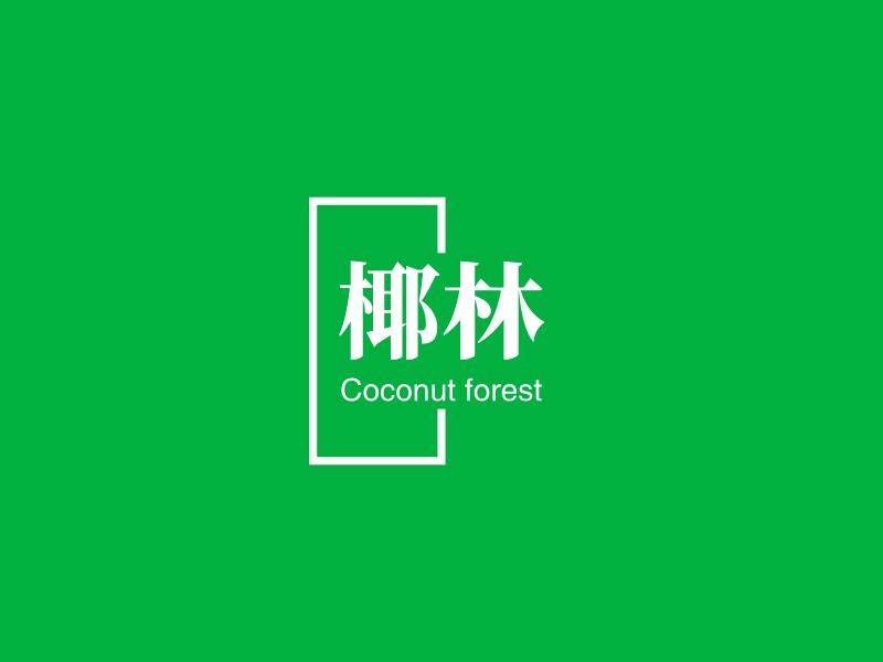 椰林 - Coconut forest