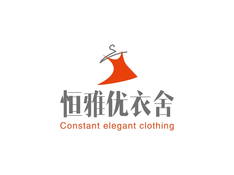 恒雅优衣舍 - Constant elegant clothing