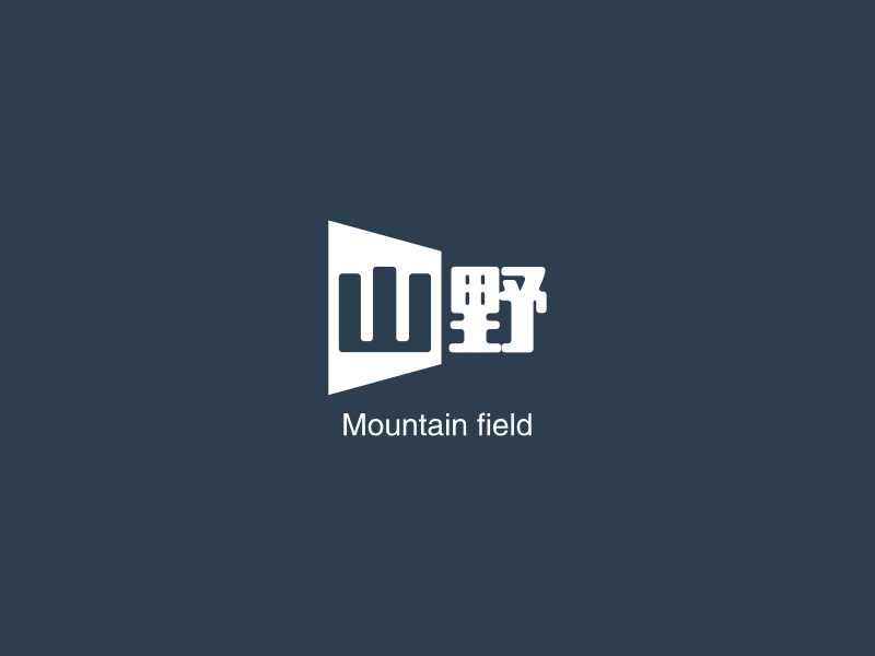 山野 - Mountain field