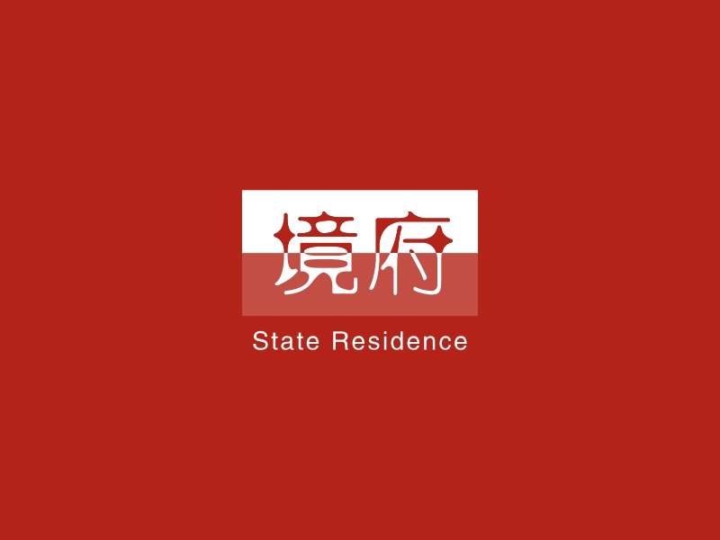 境府 - State Residence